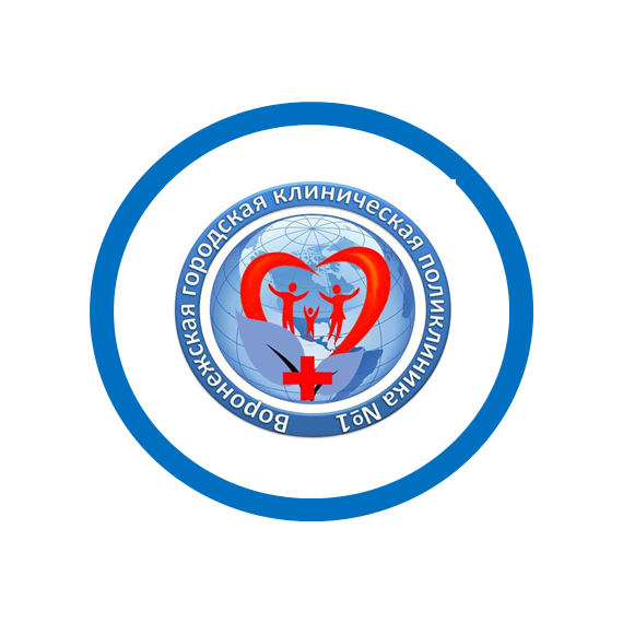 БУЗ Воронежской области Воронежская городская поликлиника №1