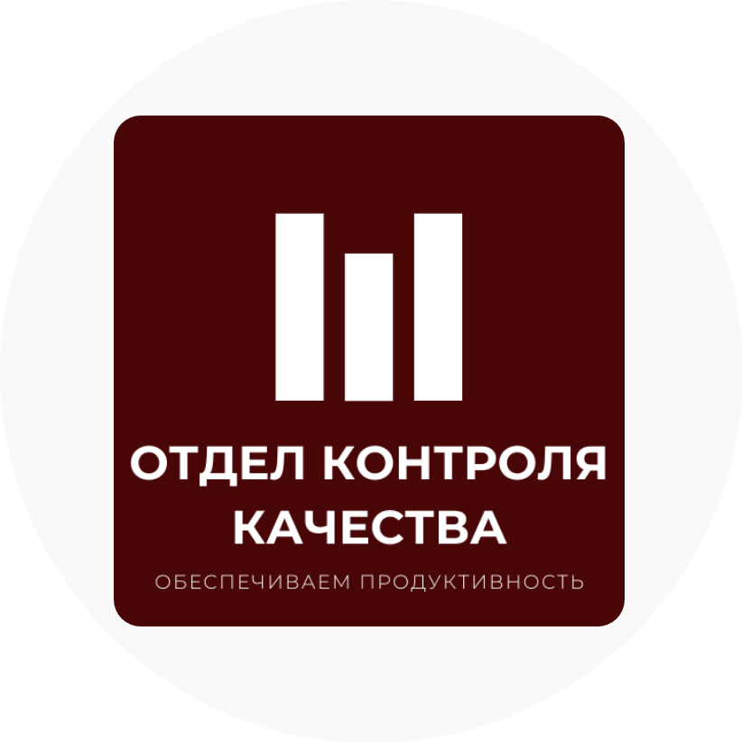 Отдел Контроля Качества