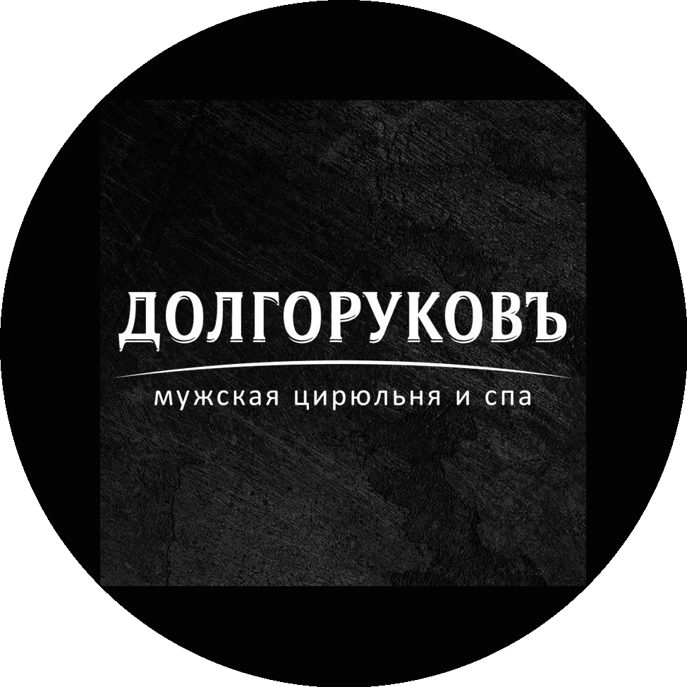 ДОЛГОРУКОВЪ Мужская цирюльня и спа