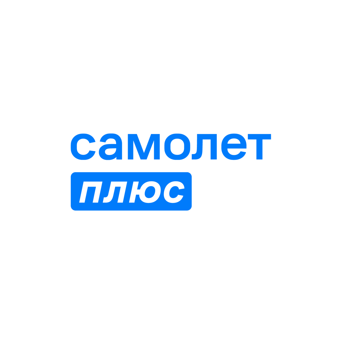 Самолет Плюс (ООО Квадротека)