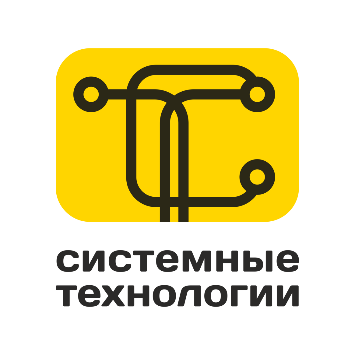 СИСТЕМНЫЕ ТЕХНОЛОГИИ
