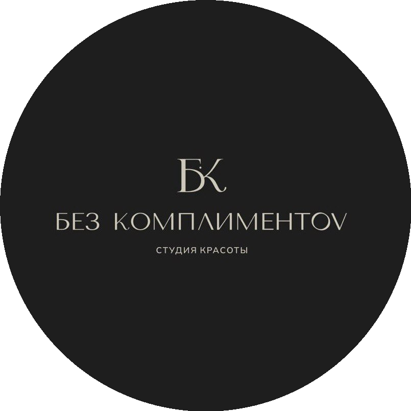 Без комплиментов