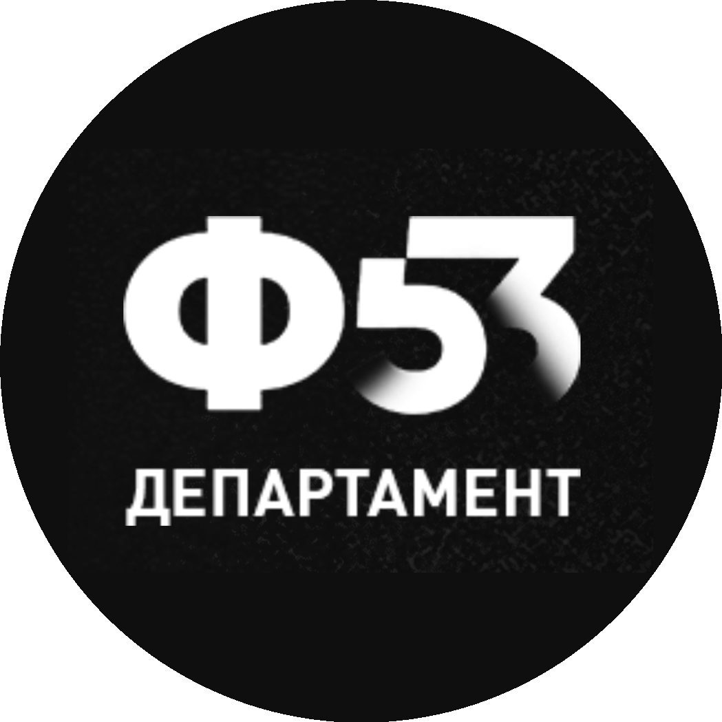 Департамент Ф53