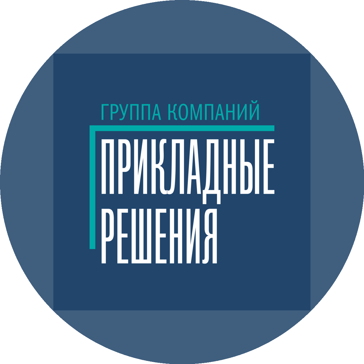 Группа компаний Прикладные решения