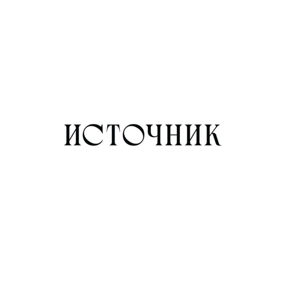 Источник