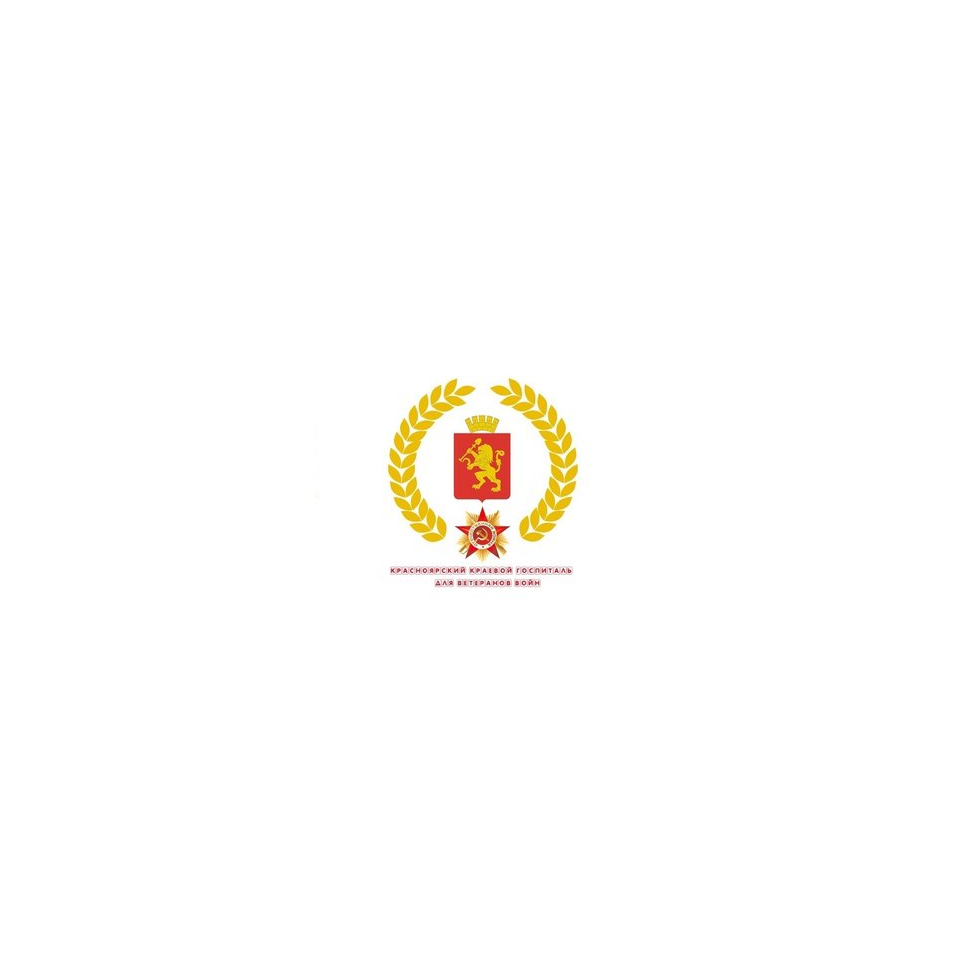 КГБУЗ Красноярский краевой госпиталь для ветеранов войн