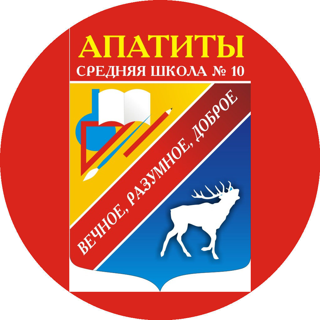 МБОУ г. Апатиты Средняя Общеобразовательная Школа № 10