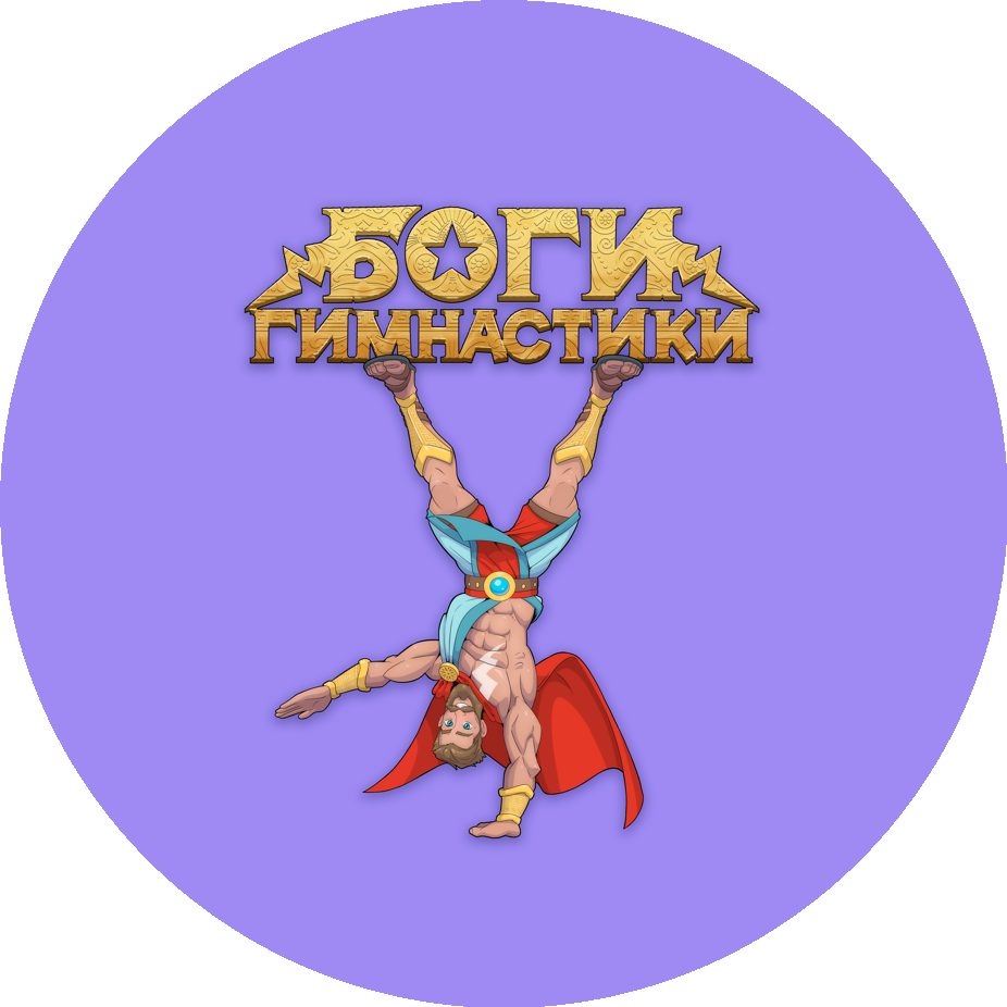 Боги гимнастики