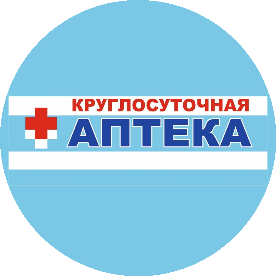 Круглосуточная аптека