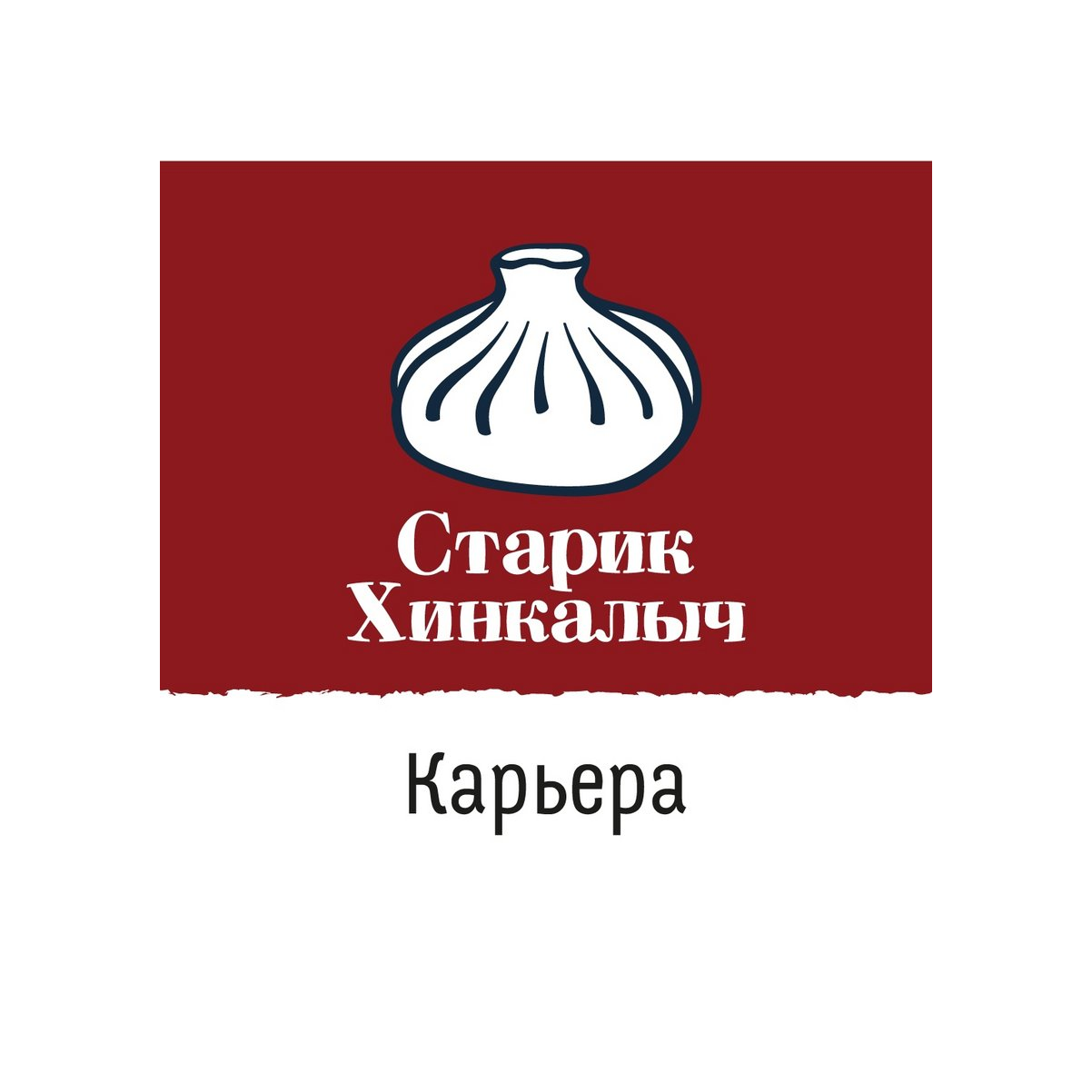 Старик Хинкалыч