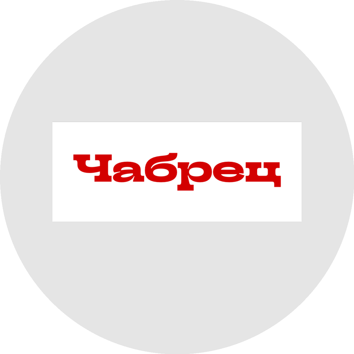 Рестораны ЧАБРЕЦ