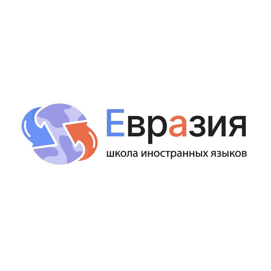 Языковой центр Евразия