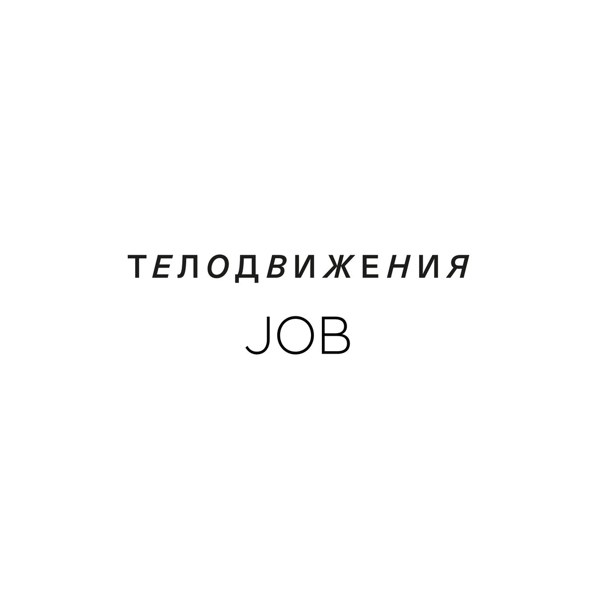 ТЕЛОДВИЖЕНИЯ