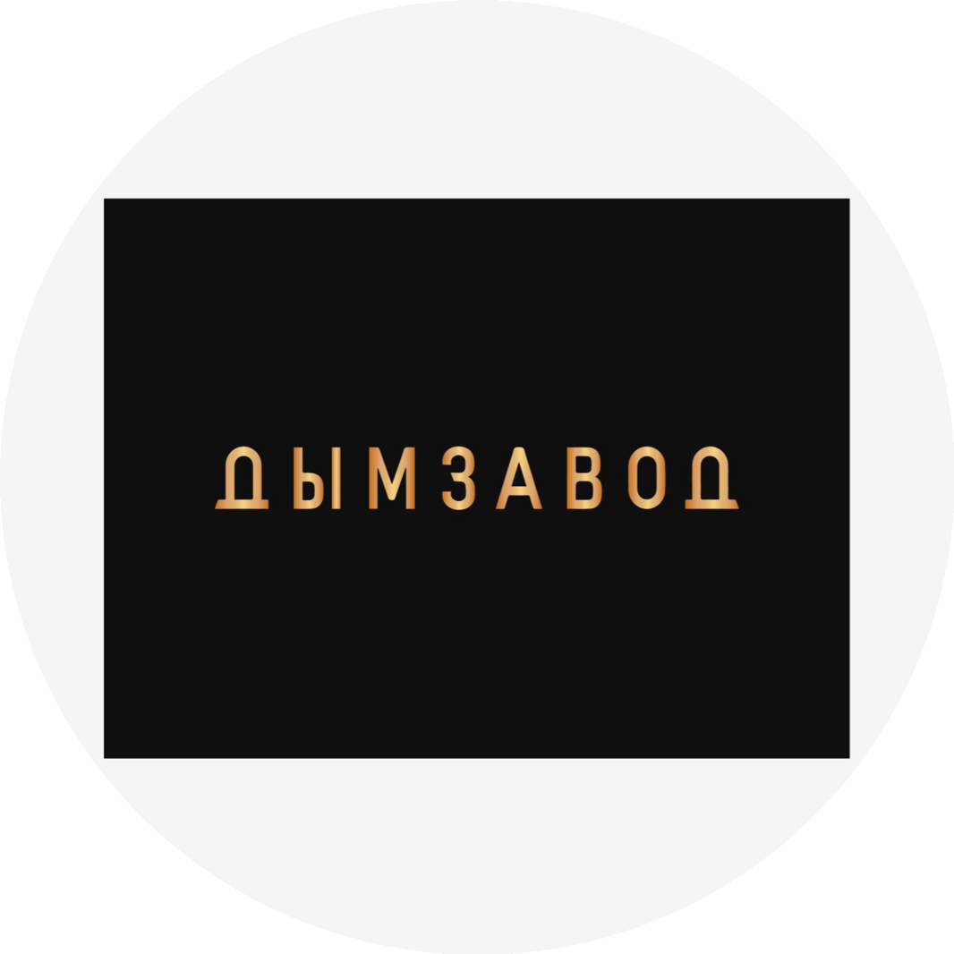 Дымзавод