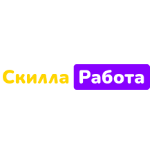 Скилла Работа