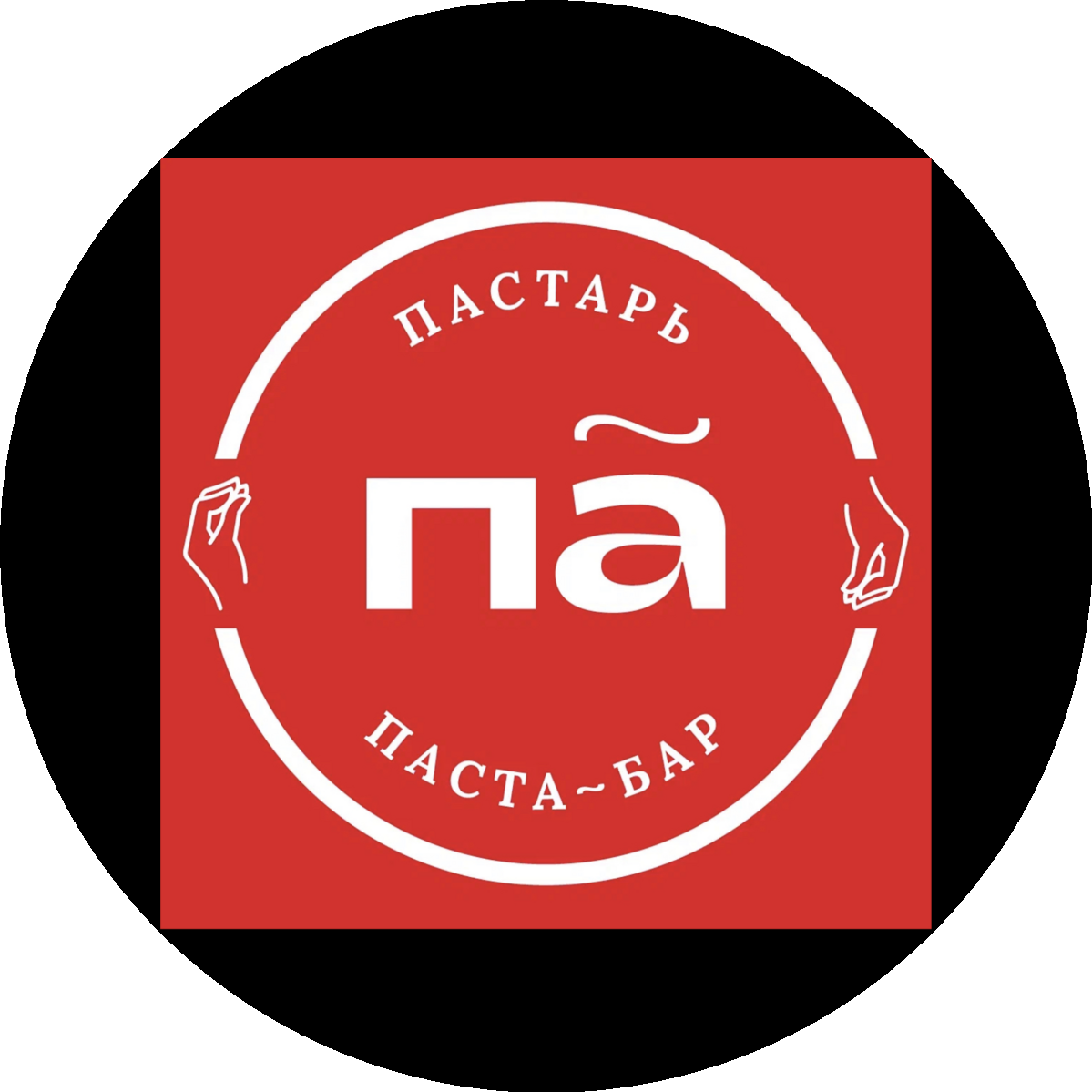 Пастарь , паста-бар