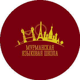 Мурманская языковая школа