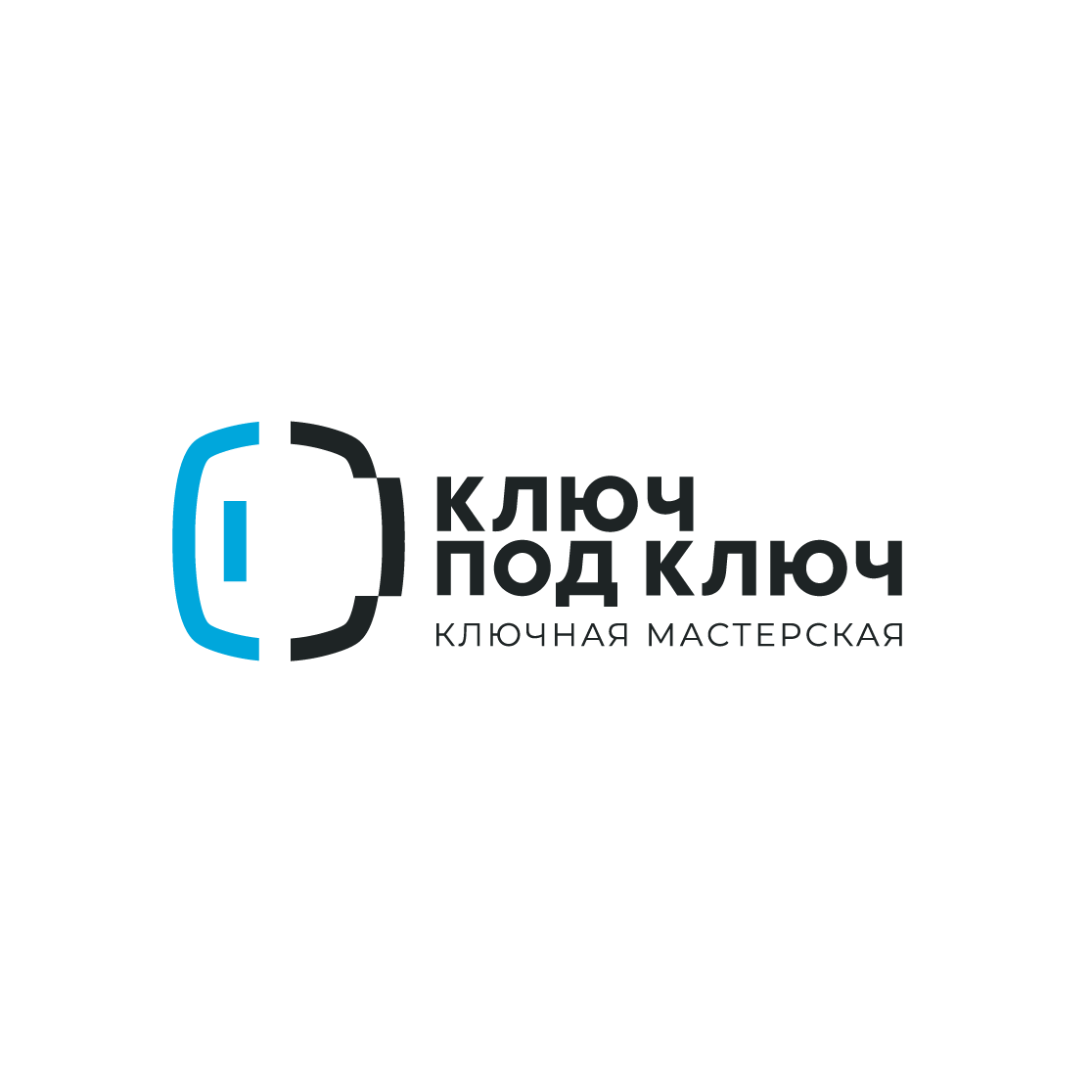 Ключ под ключ
