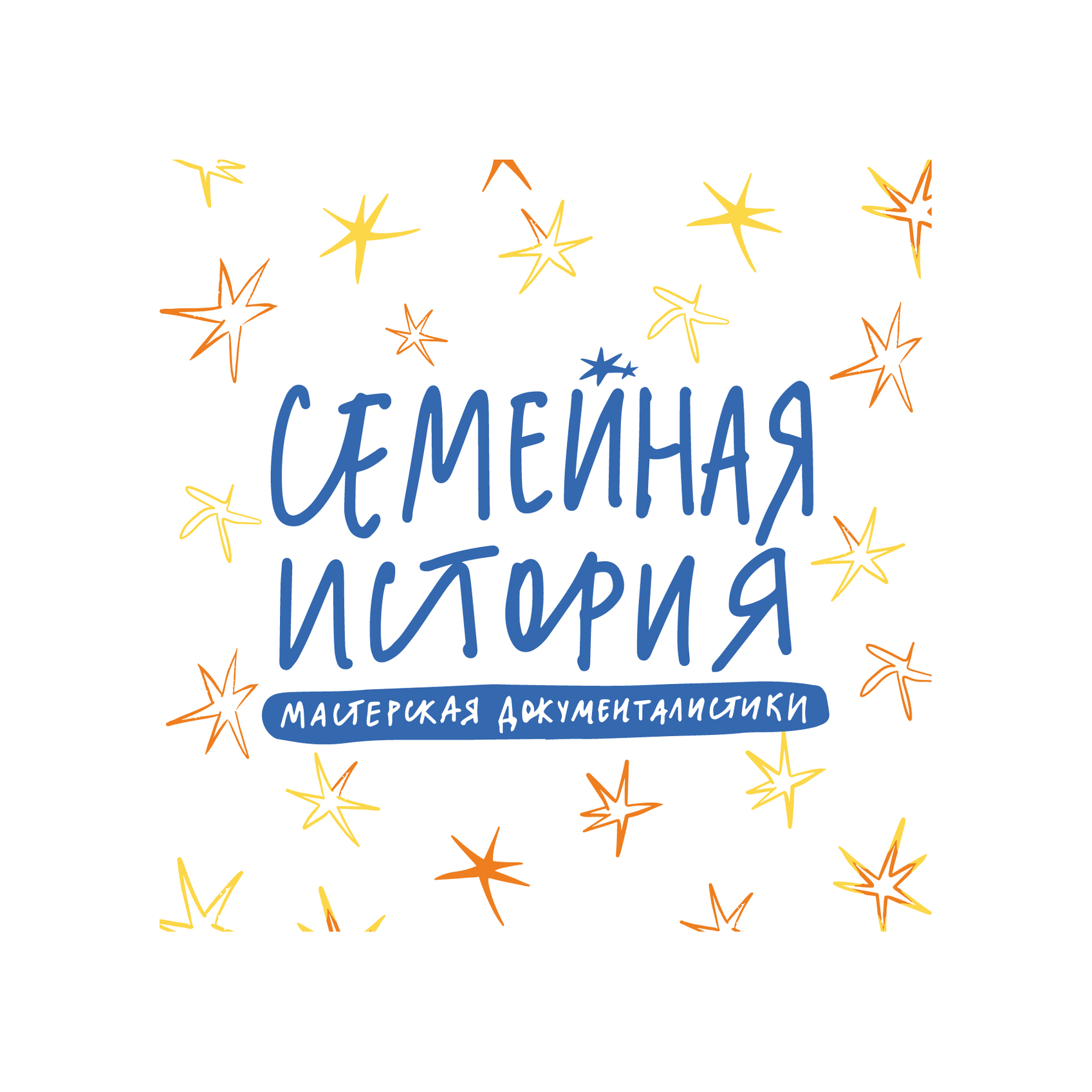 Мастерская документалистики Семейная история