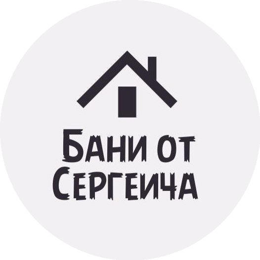 Бани от Сергеича