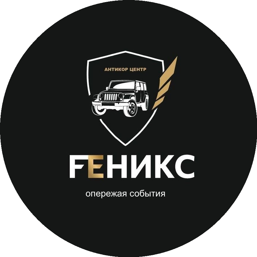 Антикор-Центр FЕНИКС