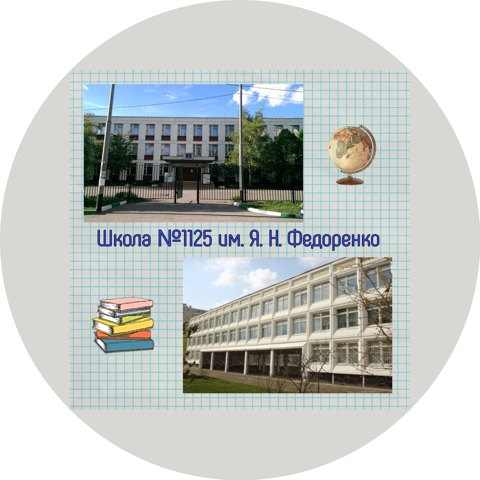 ГБОУ Школа № 1125