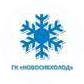 Группа компаний «Новосибхолод»