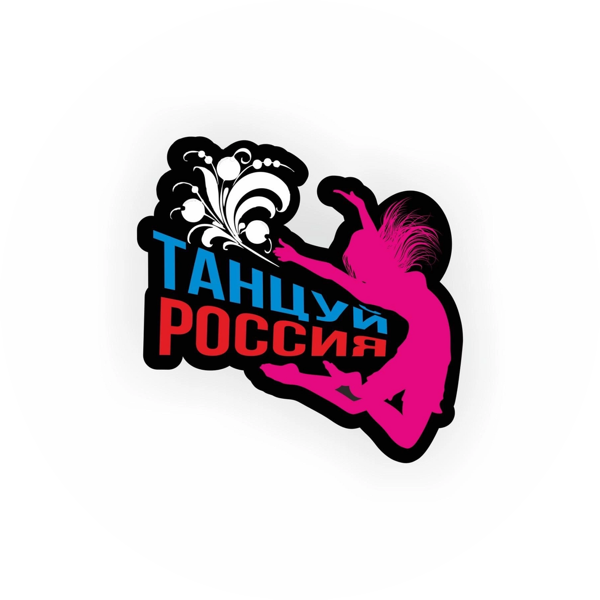 Танцуй, Россия!