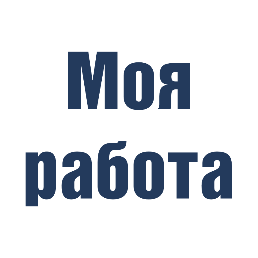 Моя Работа