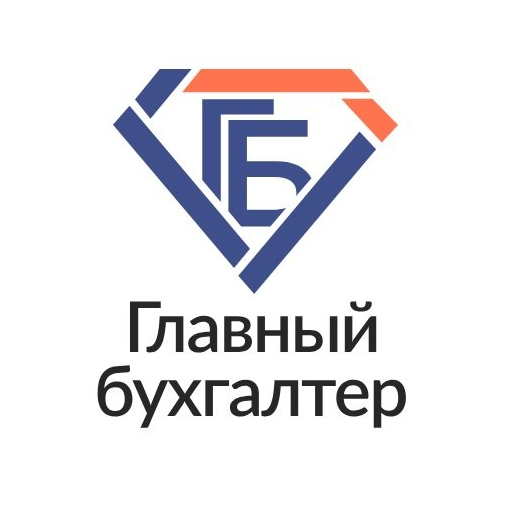 Главный бухгалтер