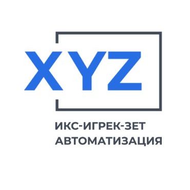 Икс-Игрек-Зет Автоматизация
