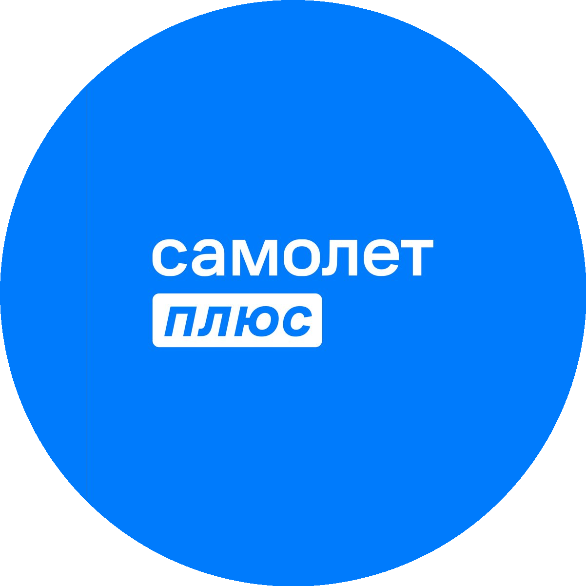 Самолет Плюс (ИП Кан Алексей Сергеевич)