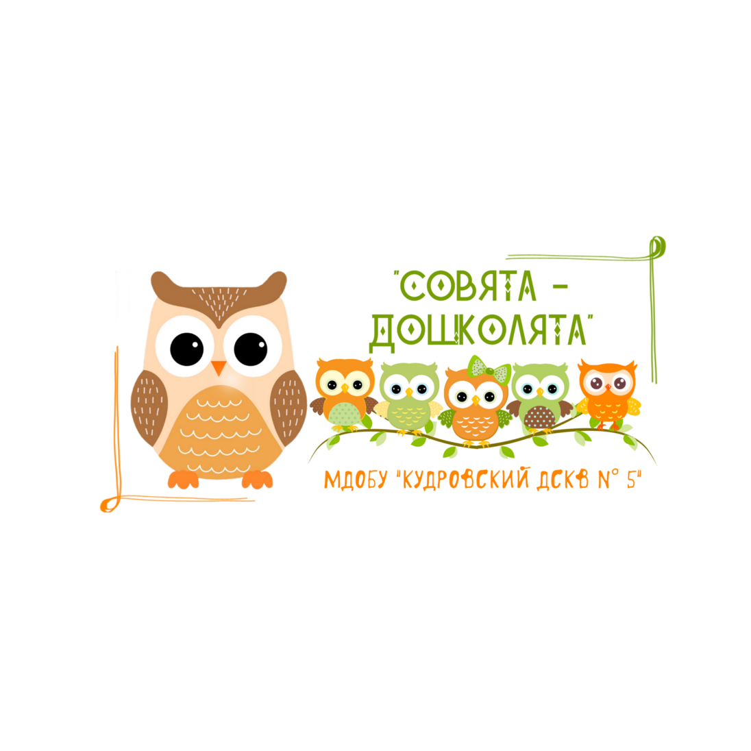МДОБУ КУДРОВСКИЙ ДСКВ 5
