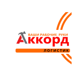 Аккорд Логистик