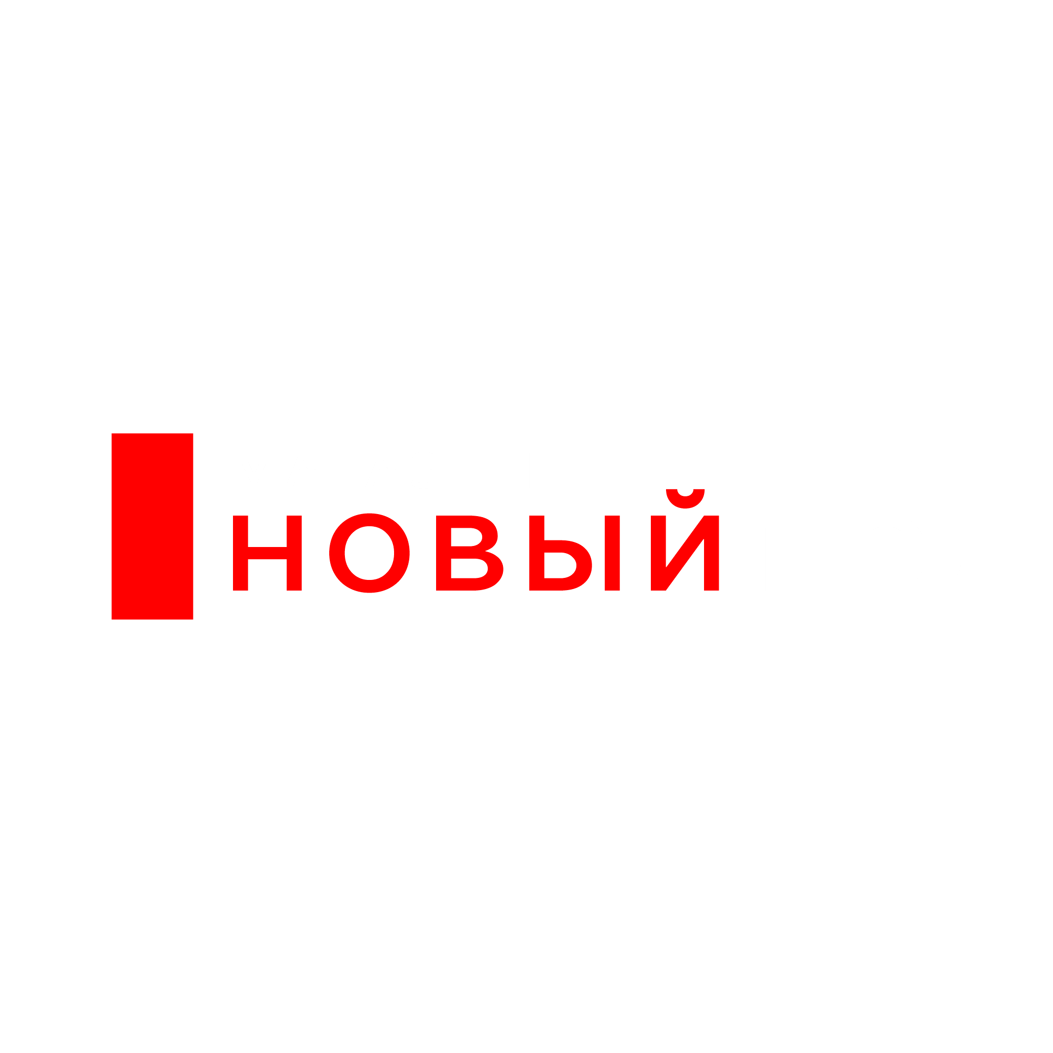 Новый пол