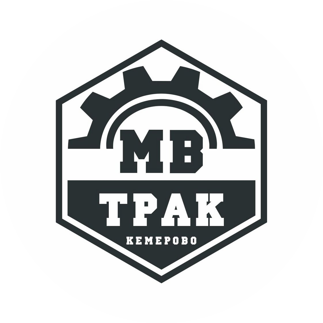 МВ Трак Кемерово