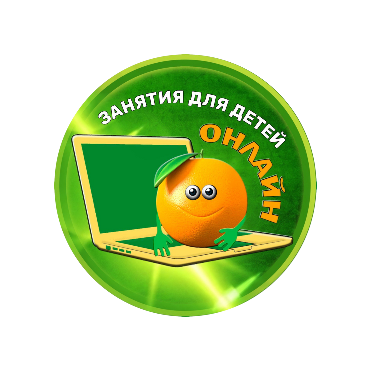 Детский клуб Апельсин