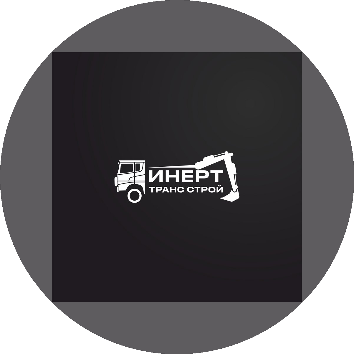 ИНЕРТ ТРАНС СТРОЙ