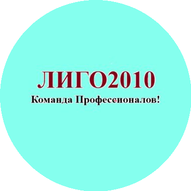 Лиго 2010