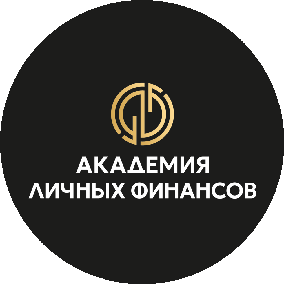 Академия личных финансов