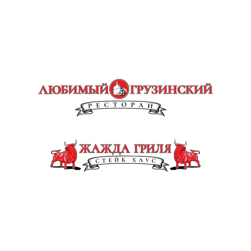 Стейк-хаус Жажда гриля и ресторан Любимый грузинский