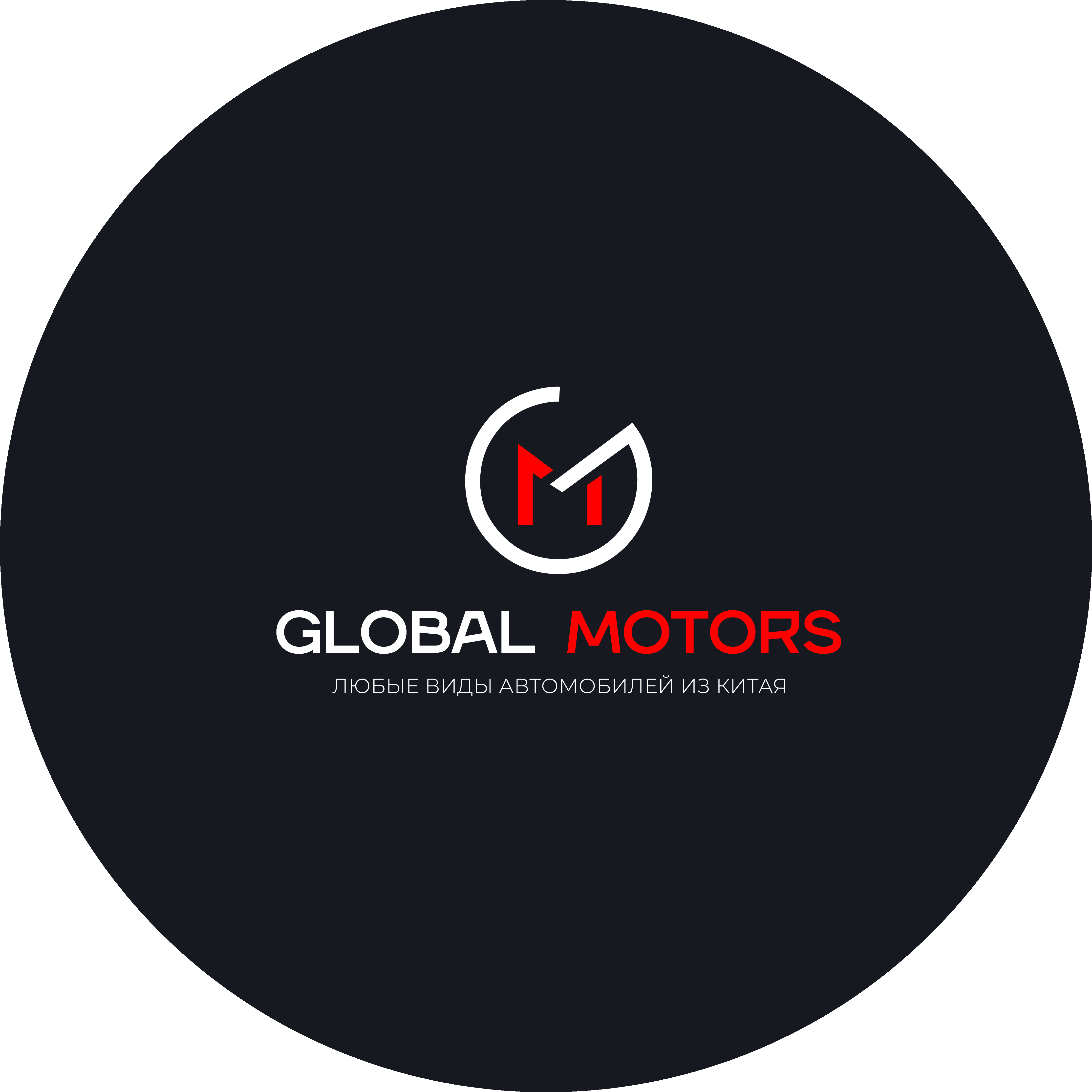 Глобал Моторс