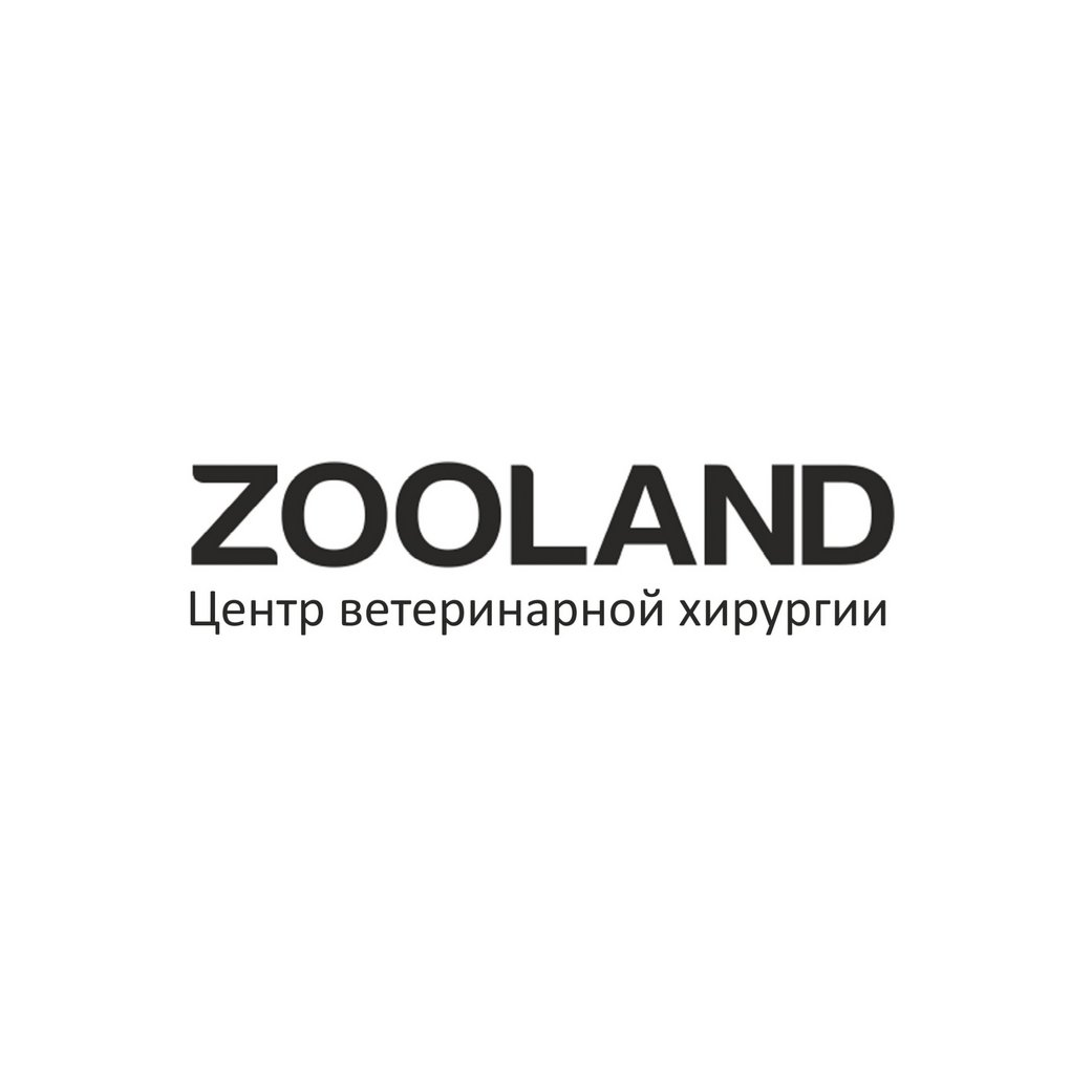 Ветеринарная клиника Zoo Land (ИП Немилостив Максим Сергеевич)