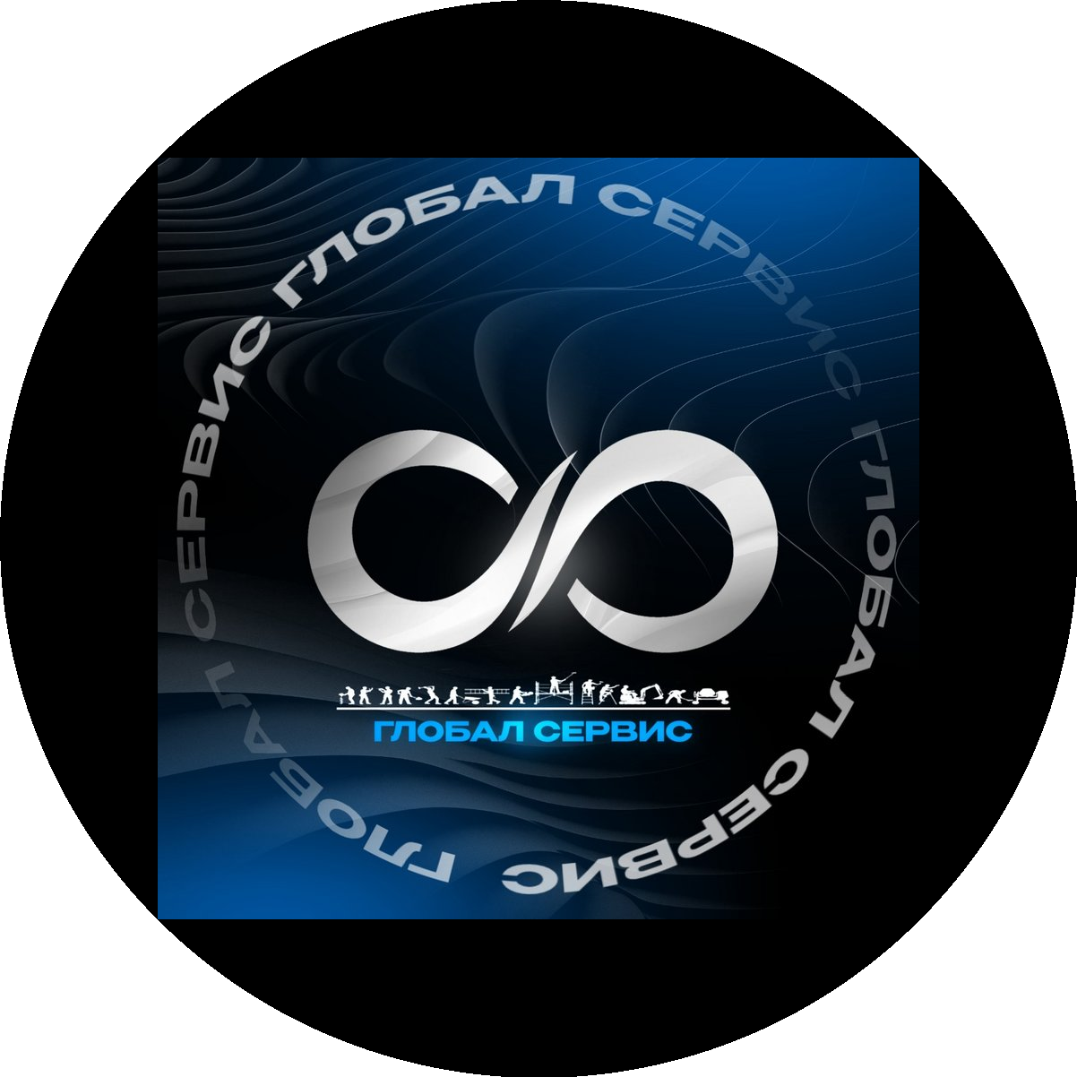 Глобал Сервис