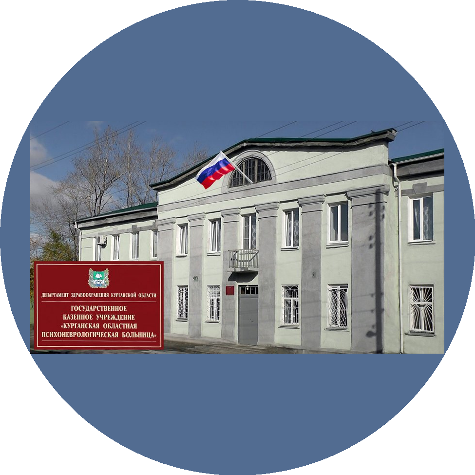 Государственное казенное учреждение Курганская областная психоневрологическая больница