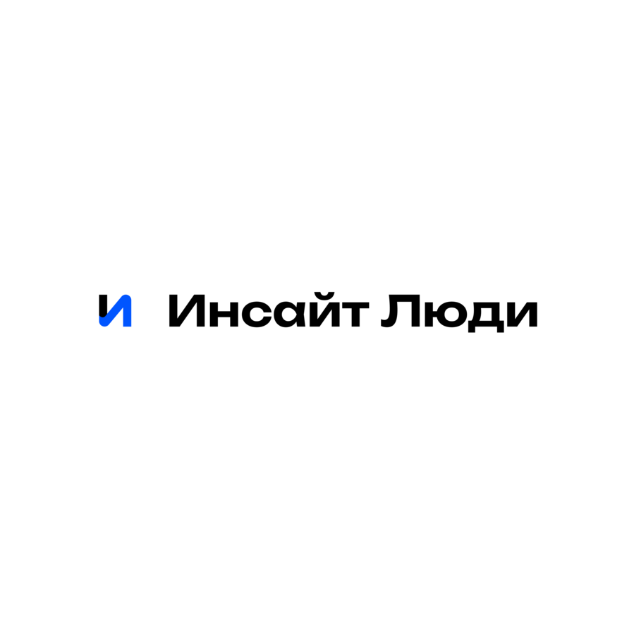 Инсайт Люди