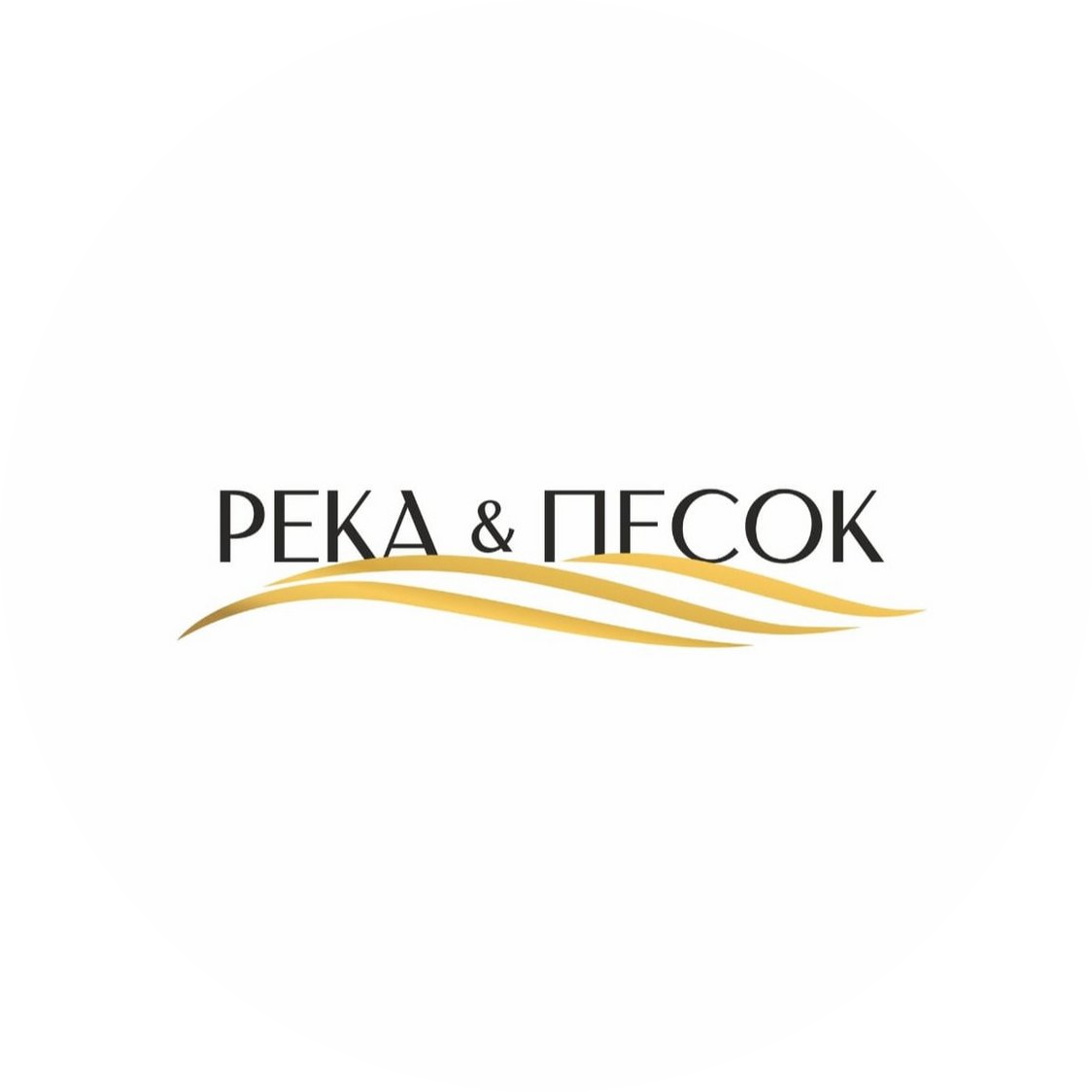 Река & Песок