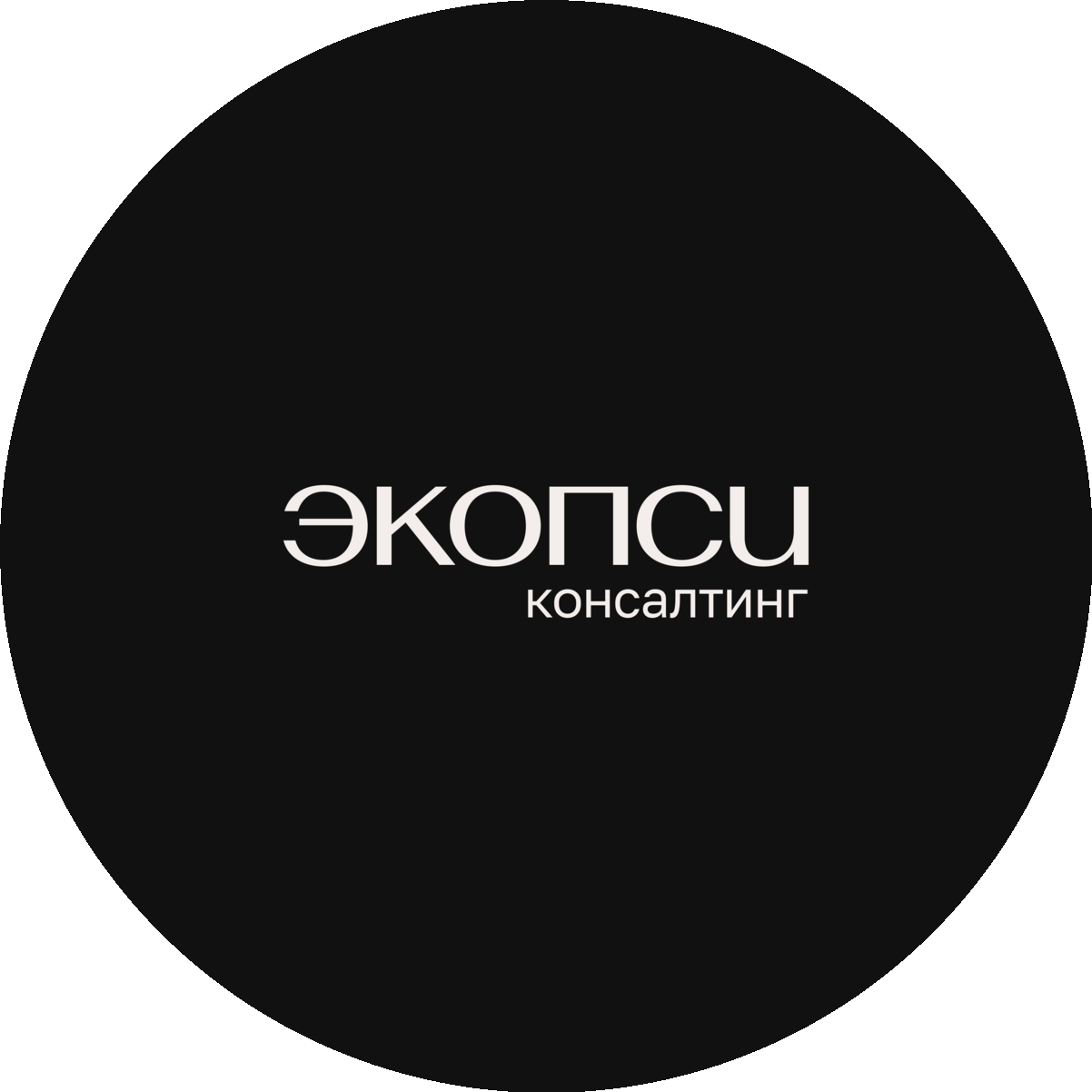 ЭКОПСИ Консалтинг