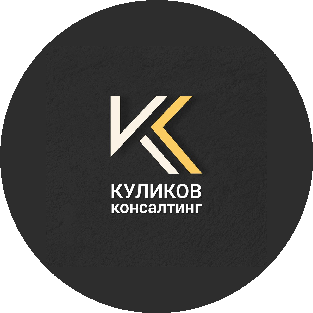 Куликов Консалтинг