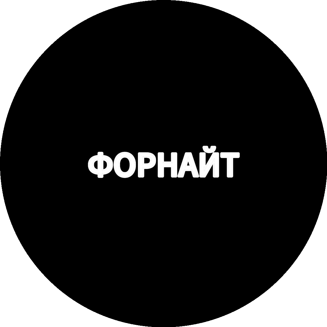 Форнайт